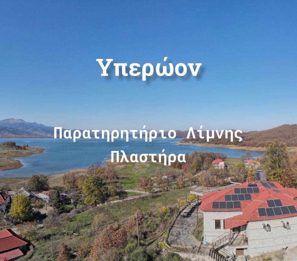 Ξενώνας Παρατηρητήριο Υπερώον Agios Athanasios  Eksteriør billede
